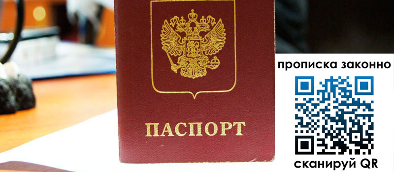 регистрация в Якутии прописка в Якутии